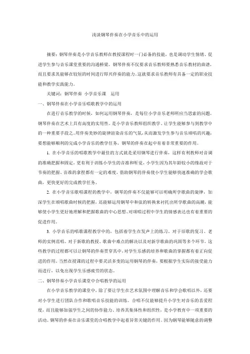 浅谈钢琴伴奏在小学音乐中的运用