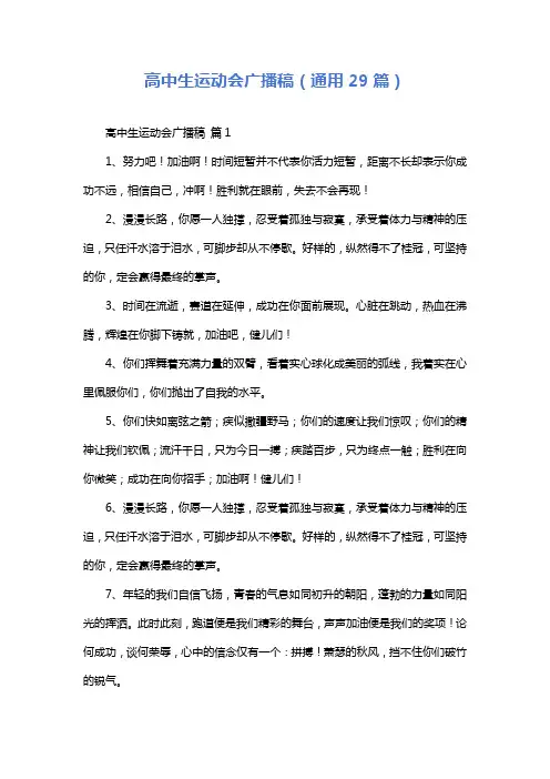 高中生运动会广播稿(通用29篇)