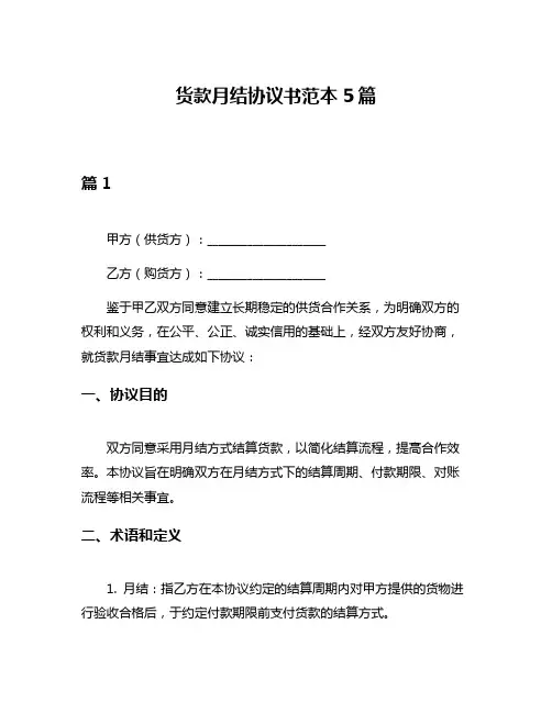 货款月结协议书范本5篇