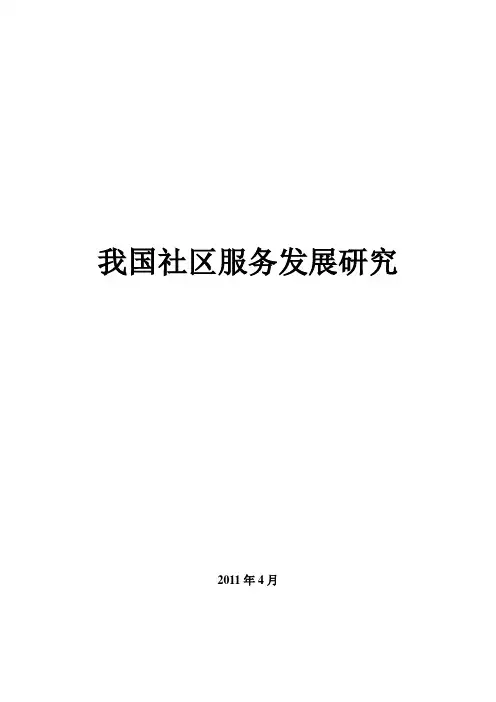 我国社区服务发展研究