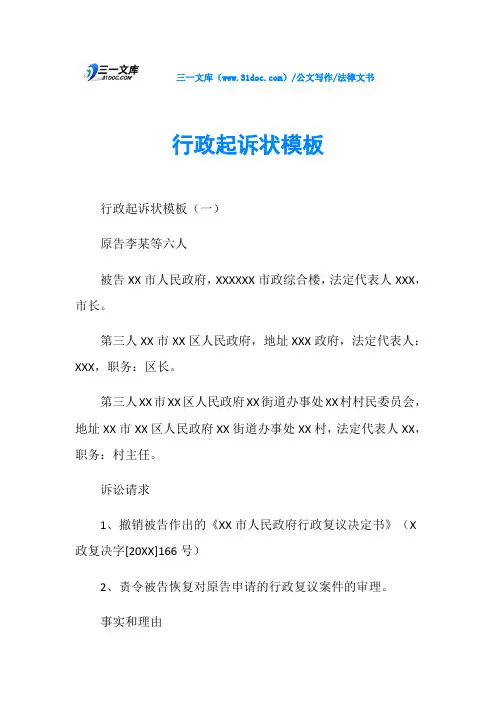 法律文书行政起诉状模板