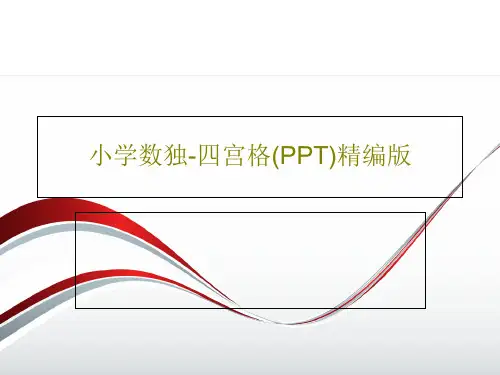 小学数独-四宫格(PPT)精编版20页PPT