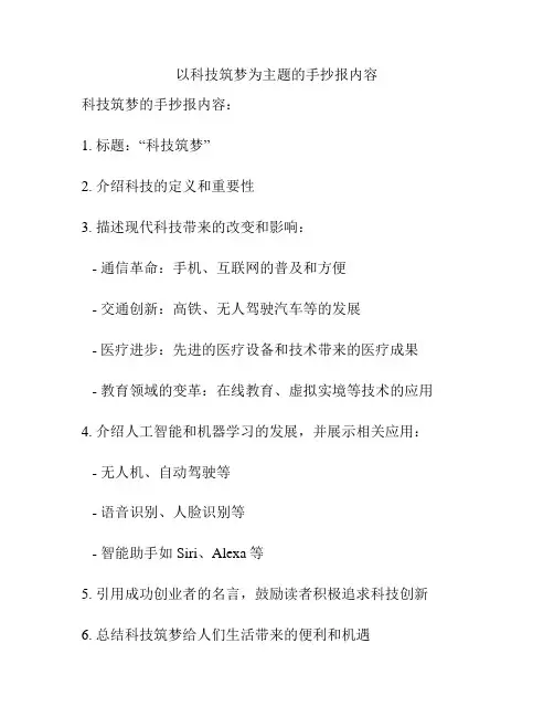 以科技筑梦为主题的手抄报内容