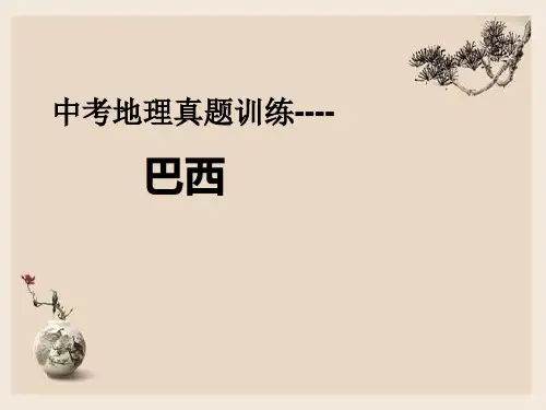 中考地理真题专题--- 巴西   课件(共16张PPT)