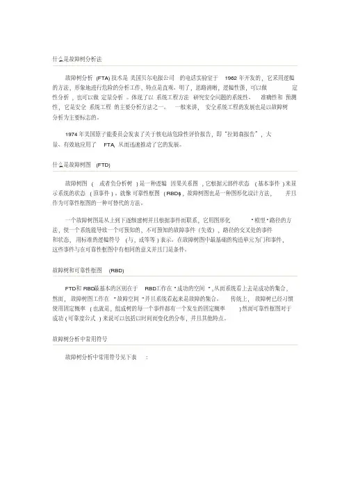 (完整版)故障树分析法
