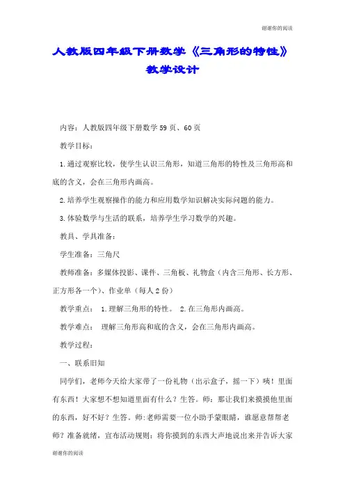 人教版四年级下册数学《三角形的特性》教学设计.doc
