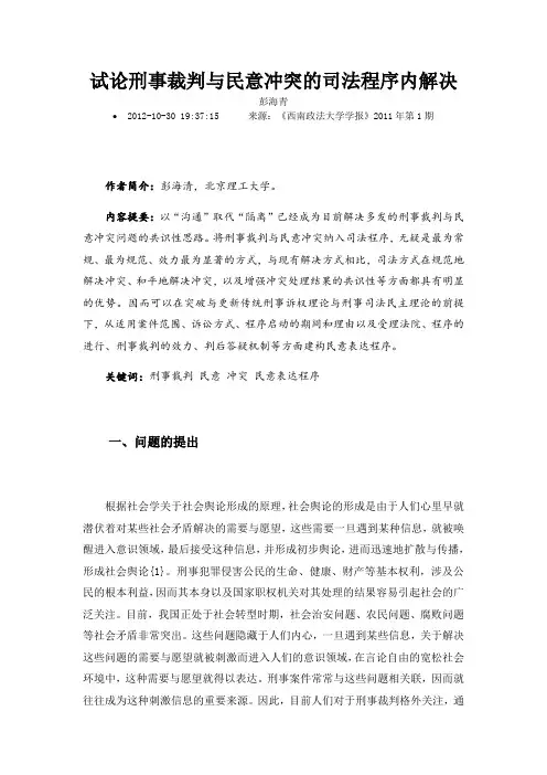 试论刑事裁判与民意冲突的司法程序内解决