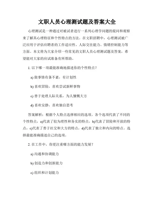 文职人员心理测试题及答案大全