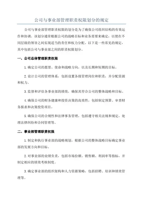 公司与事业部管理职责权限划分的规定