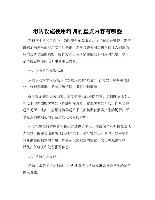 消防设施使用培训的重点内容有哪些
