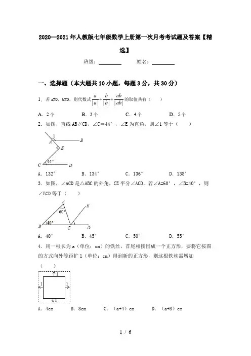 2020—2021年人教版七年级数学上册第一次月考考试题及答案【精选】