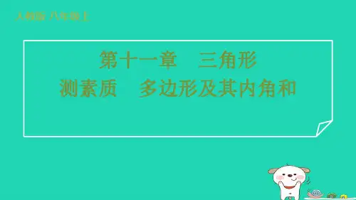 八年级数学上册第十一章三角形测素质多边形及其内角和习题新版新人教版