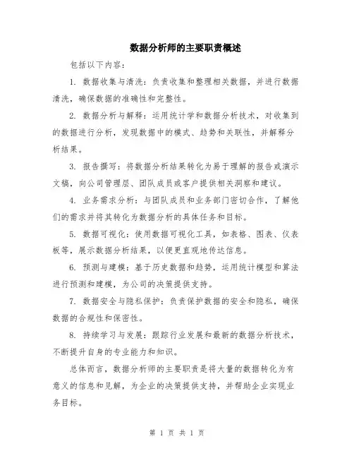 数据分析师的主要职责概述