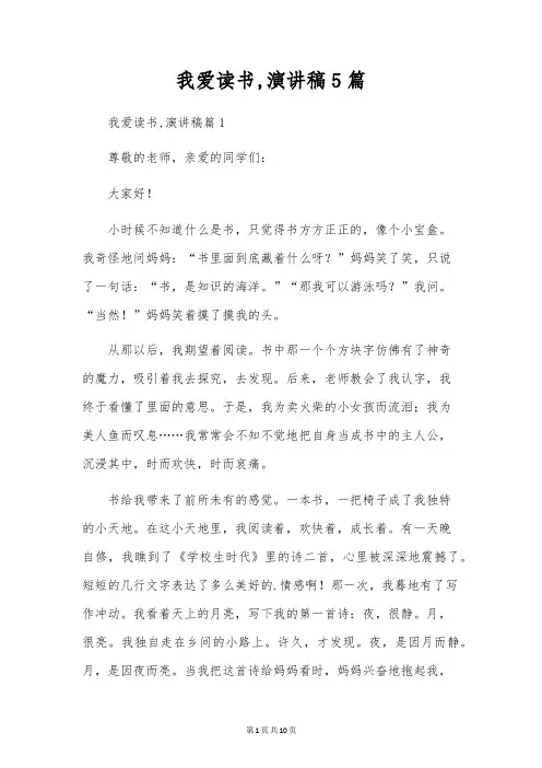 我爱读书,演讲稿5篇