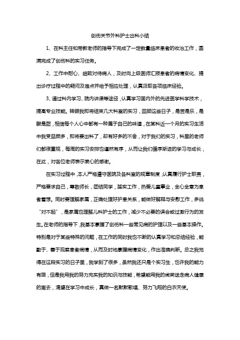 创伤关节外科护士出科小结