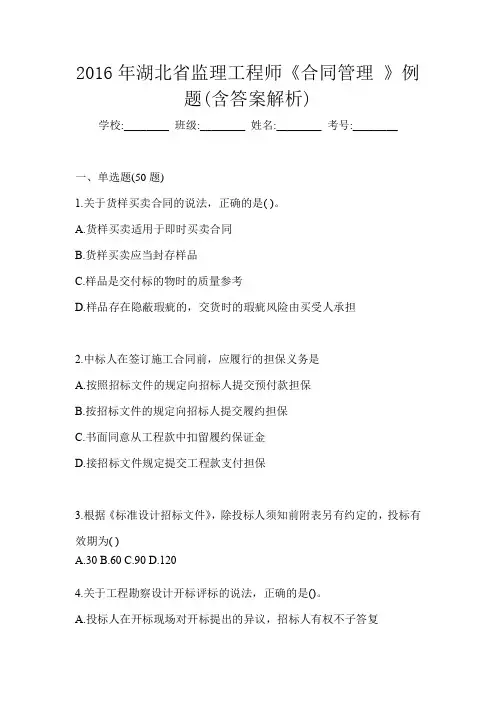 2016年湖北省监理工程师《合同管理 》例题(含答案解析)