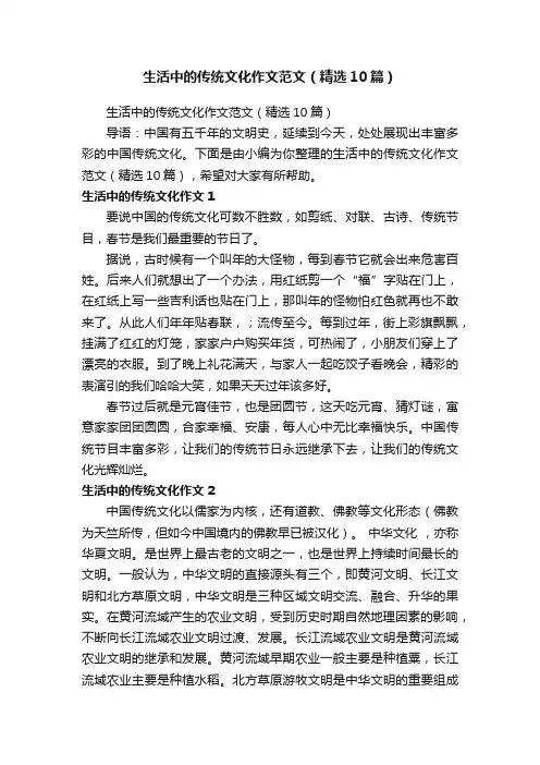 生活中的传统文化作文范文（精选10篇）