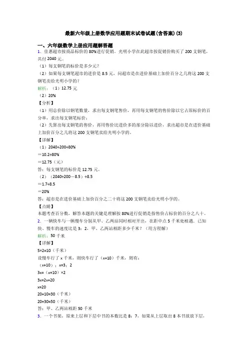 最新六年级上册数学应用题期末试卷试题(含答案)(3)
