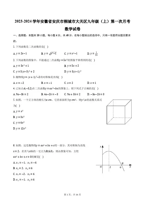 2023-2024学年安徽省安庆市桐城市大关区九年级(上)第一次月考数学试卷(含解析)