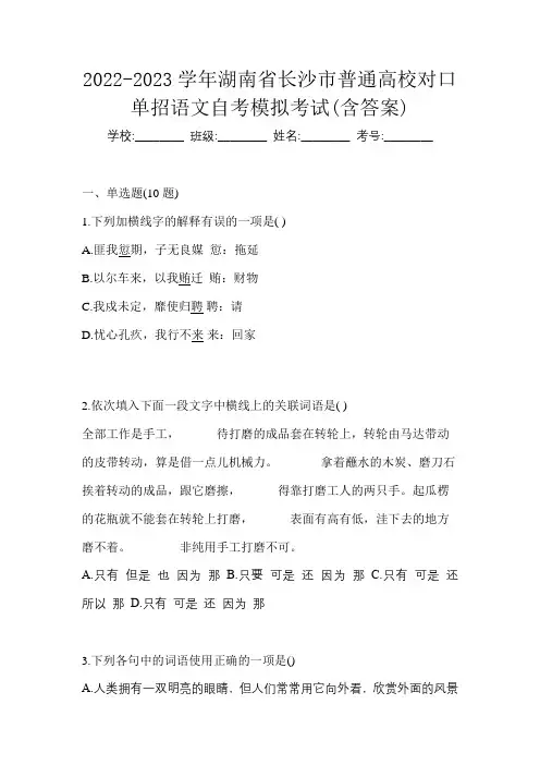 2022-2023学年湖南省长沙市普通高校对口单招语文自考模拟考试(含答案)