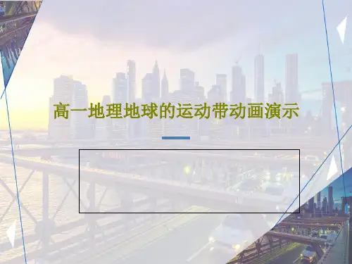 高一地理地球的运动带动画演示157页PPT
