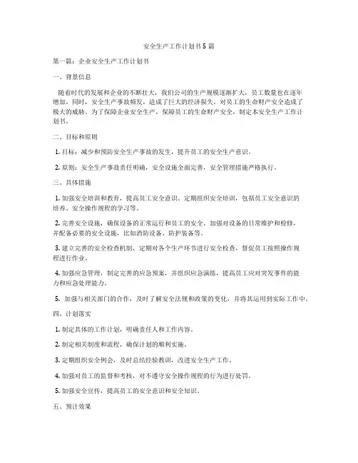 安全生产工作计划书5篇