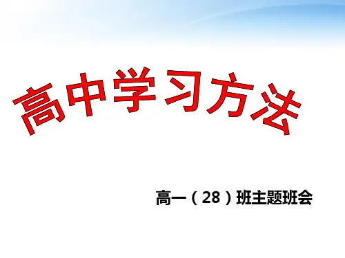 高中学习方法(16张ppt)