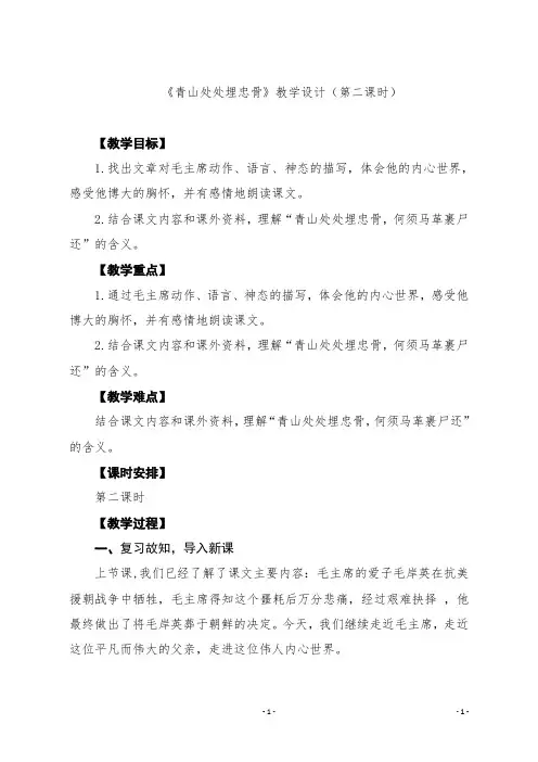 部编语文五下《青山处处埋忠骨》第二课时教案