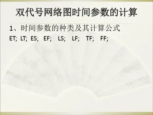 双代号网络图时间参数的计算