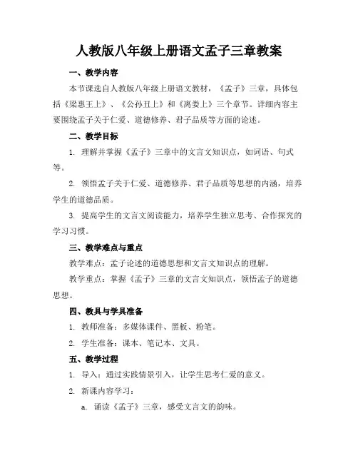 人教版八年级上册语文孟子三章教案