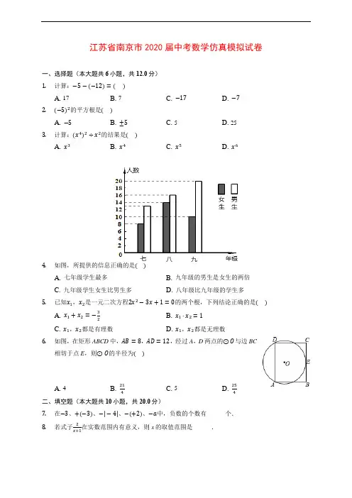 江苏省南京市2020届中考数学仿真模拟试卷 (含解析)