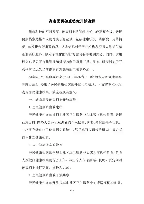 湖南居民健康档案开放流程