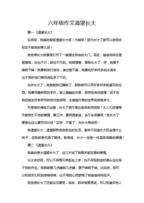 六年级作文渴望长大