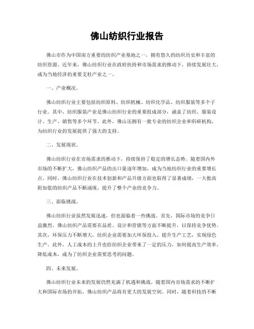 佛山纺织行业报告