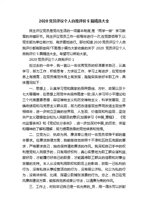 2020党员评议个人自我评价5篇精选大全