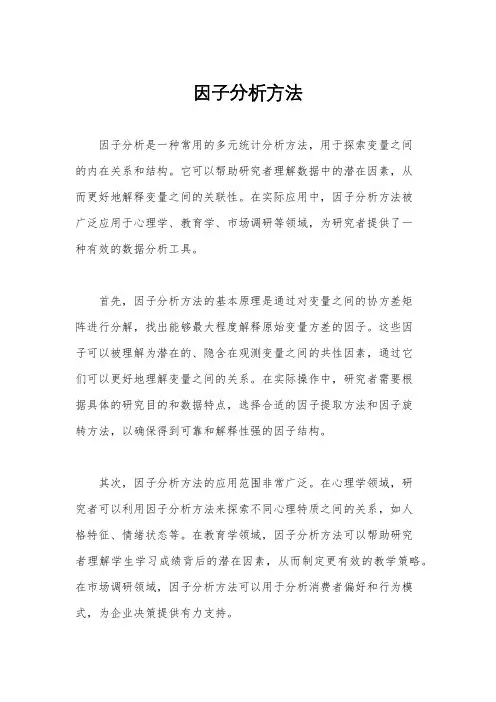 因子分析方法