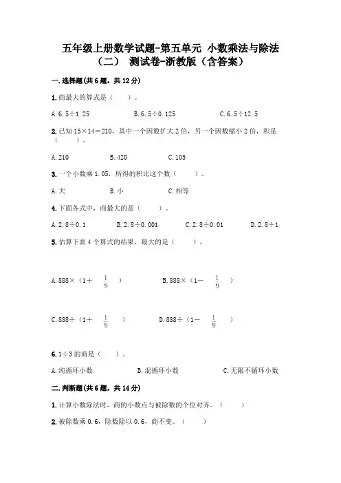 五年级上册数学试题-第五单元 小数乘法与除法(二) 测试卷-浙教版(含答案)