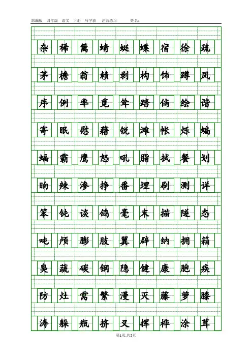 部编四年级下册语文写字表生字注音(田字格)