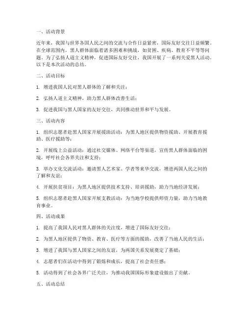 关爱黑人活动总结范文