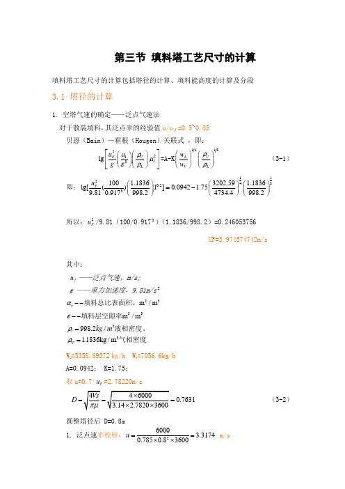 填料塔工艺尺寸的计算.