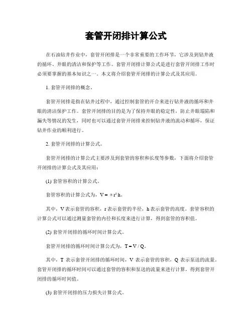 套管开闭排计算公式