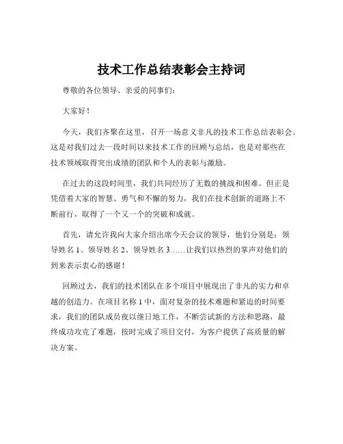 技术工作总结表彰会主持词