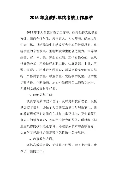 2015年度教师年终考核工作总结