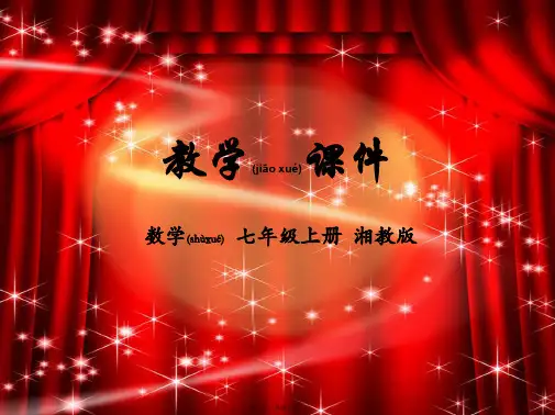 七年级数学上册 第1章 有理数 1.5 有理数的乘法和除法教学课件