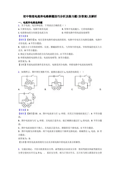 初中物理电流和电路解题技巧分析及练习题(含答案)及解析
