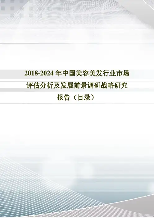 2018年中国美容美发现状分析及市场前景预测(目录)