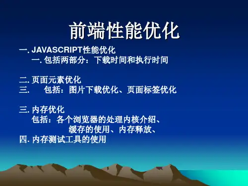 前端性能优化精品PPT课件