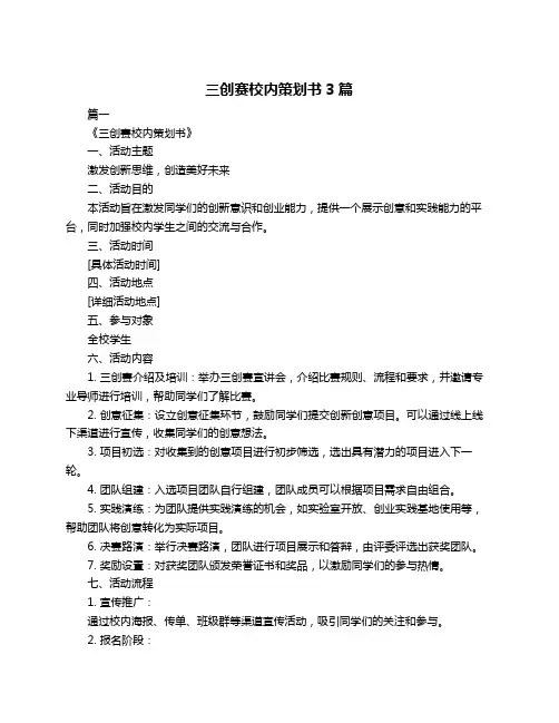 三创赛校内策划书3篇