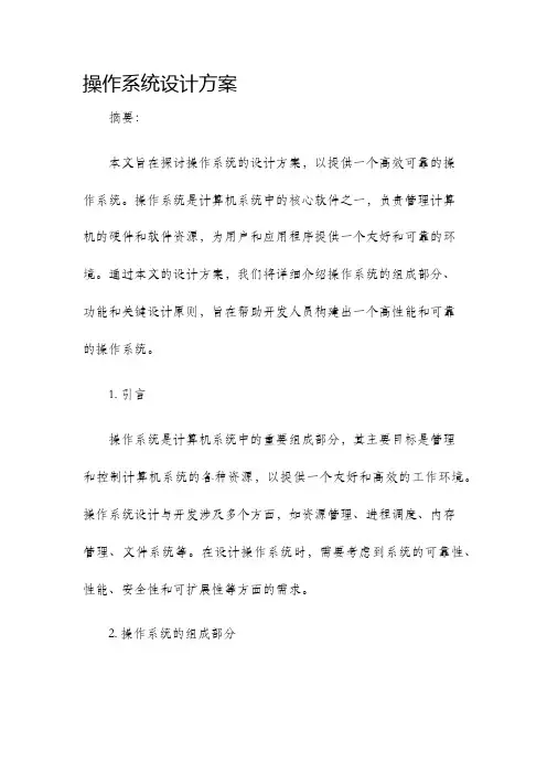 操作系统设计方案