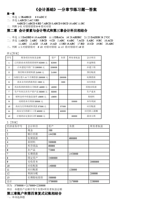 《会计基础》—分章节练习题—答案